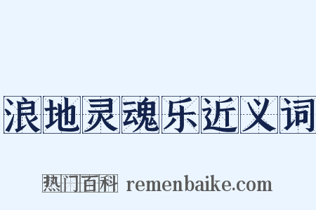 浪地灵魂乐近义词是什么意思的图片